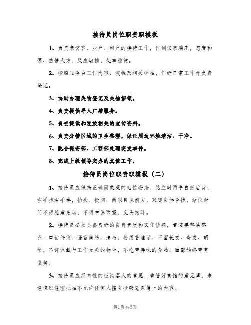 接待员岗位职责职模板(2篇)