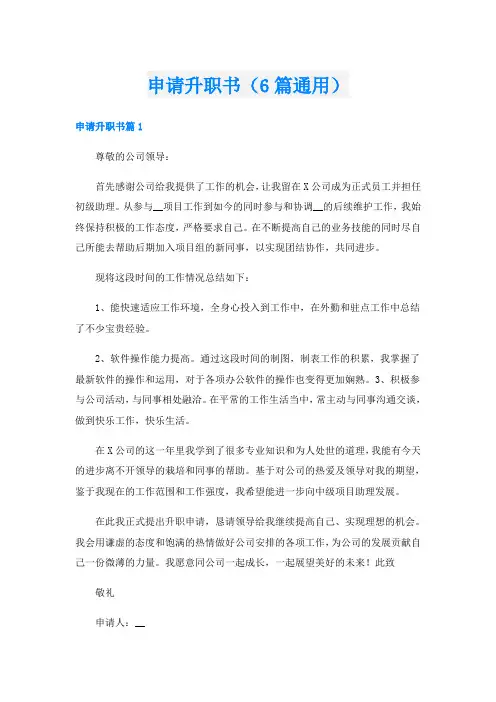 申请升职书(6篇通用)