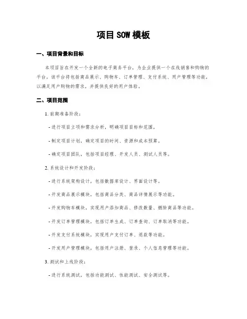 项目SOW模板