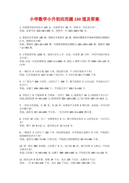 小学数学小升初应用题150道及答案