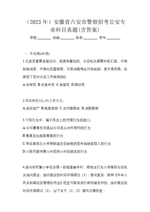 (2023年)安徽省六安市警察招考公安专业科目真题(含答案)