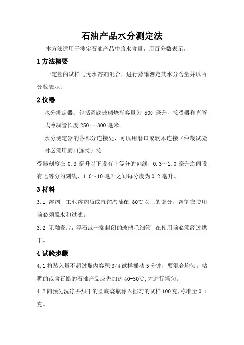 石油产品水分测定法