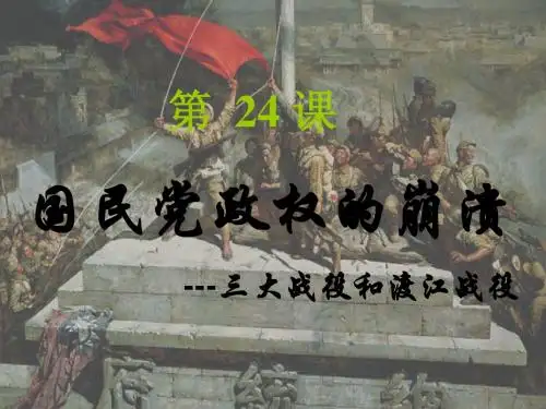 北师大版八年级上历史第五单元第24课《国民党政权的崩溃》课件