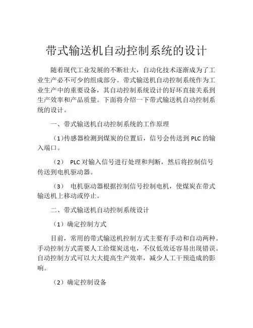 带式输送机自动控制系统的设计