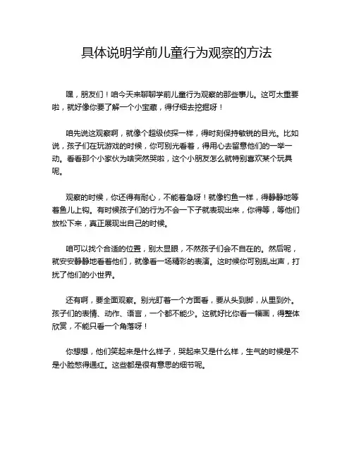 具体说明学前儿童行为观察的方法