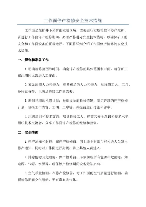 工作面停产检修安全技术措施