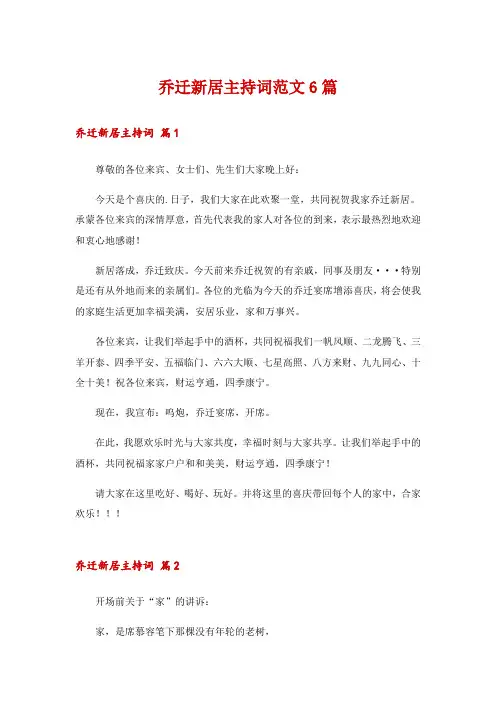 乔迁新居主持词范文6篇