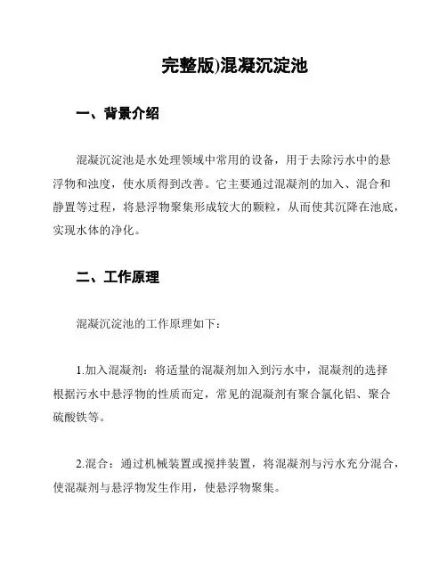 (完整版)混凝沉淀池