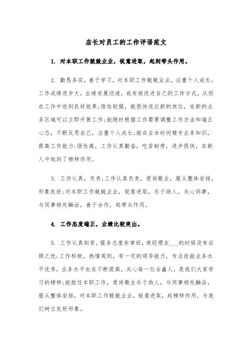 店长对员工的工作评语范文（2篇）