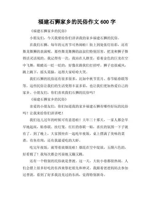 福建石狮家乡的民俗作文600字