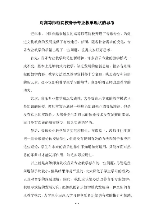 对高等师范院校音乐专业教学现状的思考