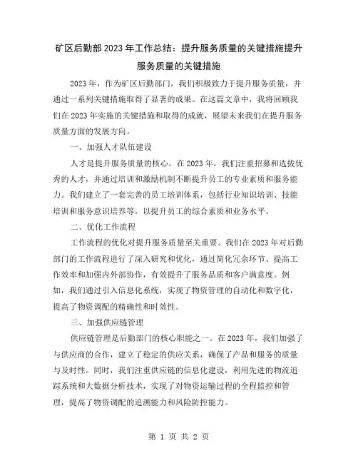 矿区后勤部2023年工作总结：提升服务质量的关键措施