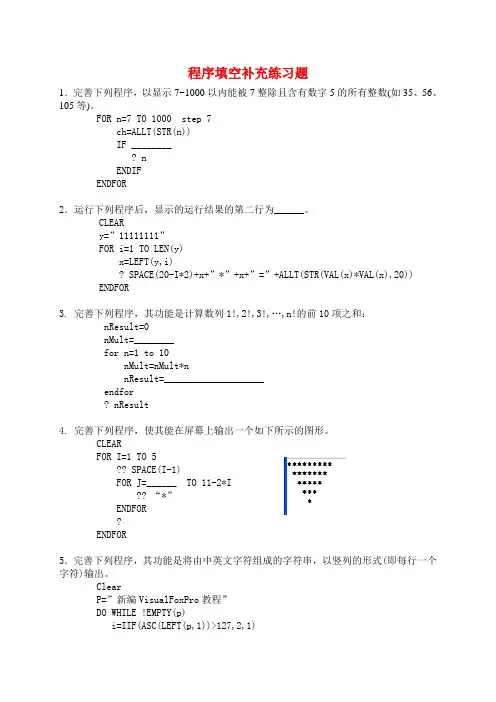 VFP程序填空补充练习题