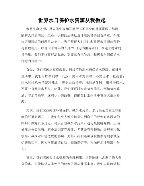 世界水日保护水资源从我做起