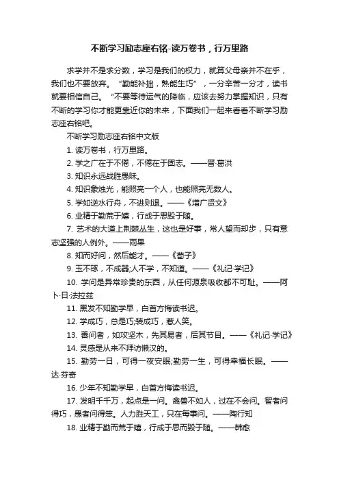 不断学习励志座右铭-读万卷书，行万里路