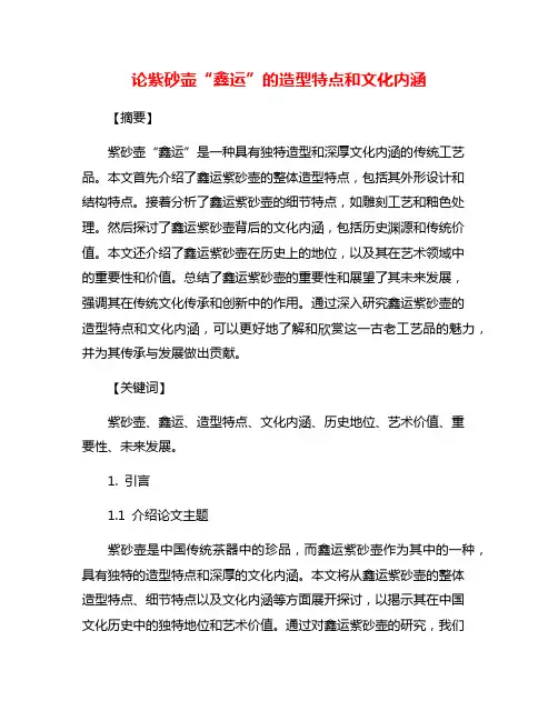 论紫砂壶“鑫运”的造型特点和文化内涵