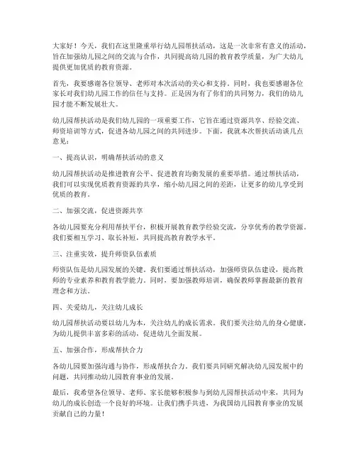 幼儿园帮扶活动领导发言稿