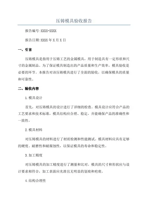 压铸模具验收报告