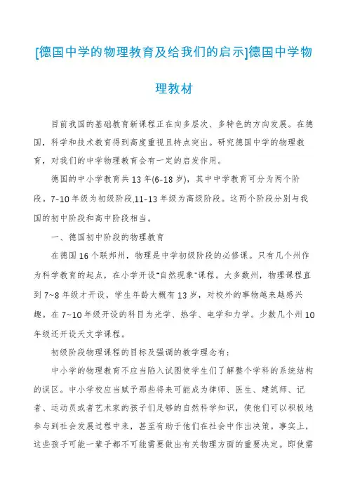 [德国中学的物理教育及给我们的启示]德国中学物理教材