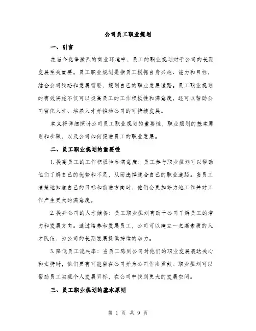 公司员工职业规划（3篇）