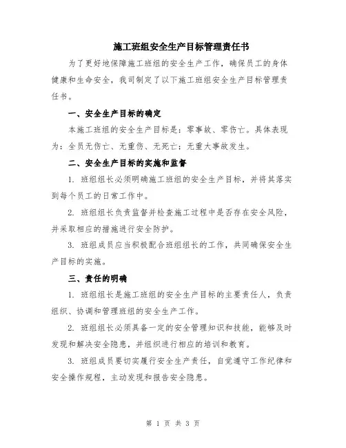 施工班组安全生产目标管理责任书