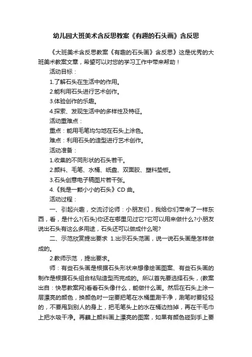 幼儿园大班美术含反思教案《有趣的石头画》含反思