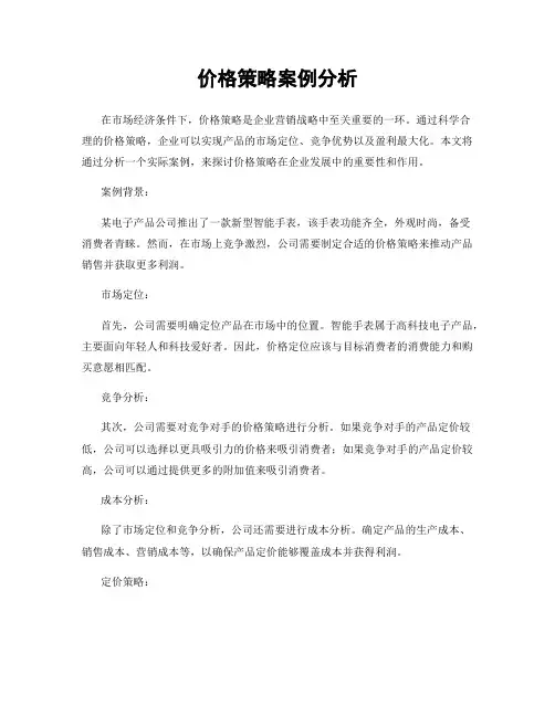 价格策略案例分析