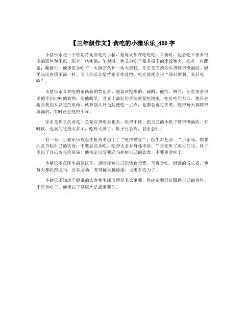 【三年级作文】贪吃的小猪乐乐_400字