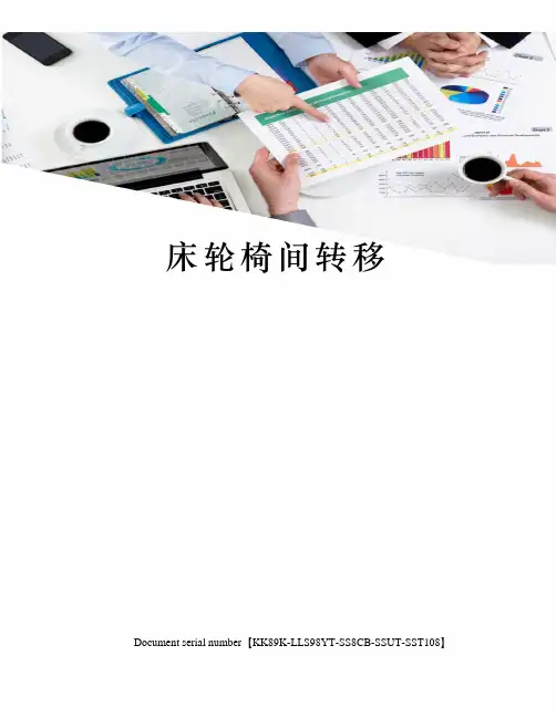 床轮椅间转移
