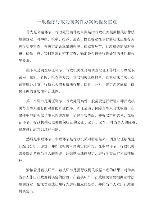 一般程序行政处罚案件办案流程及重点