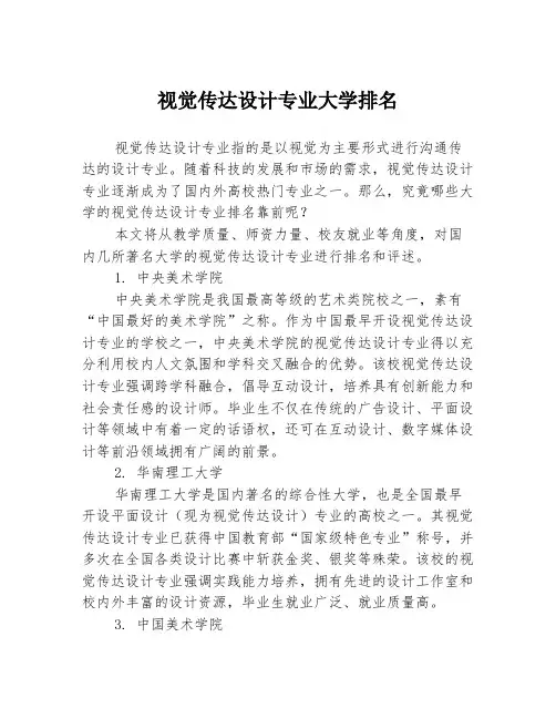 视觉传达设计专业大学排名