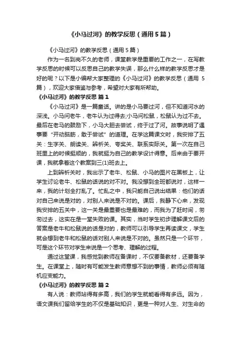 《小马过河》的教学反思（通用5篇）