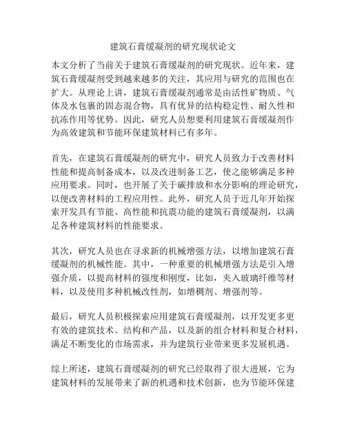 建筑石膏缓凝剂的研究现状