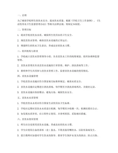 学校直饮水饮用管理制度