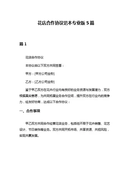 花店合作协议范本专业版5篇