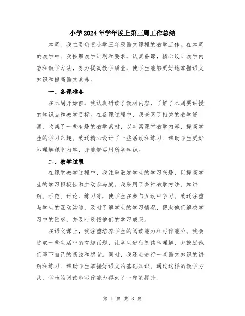 小学2024年学年度上第三周工作总结