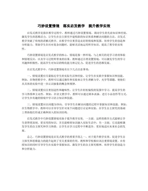 巧妙设置情境 落实启发教学 提升教学实效