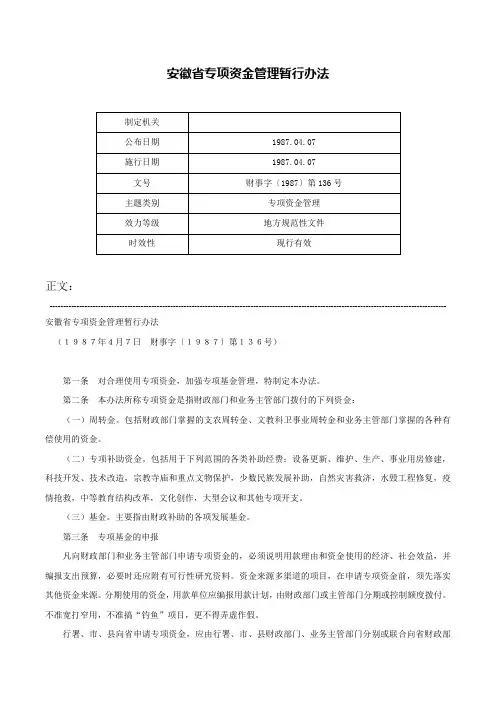 安徽省专项资金管理暂行办法-财事字〔1987〕第136号