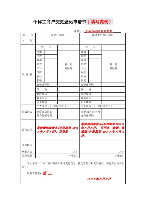 个体工商户变更登记申请书(填写范例)
