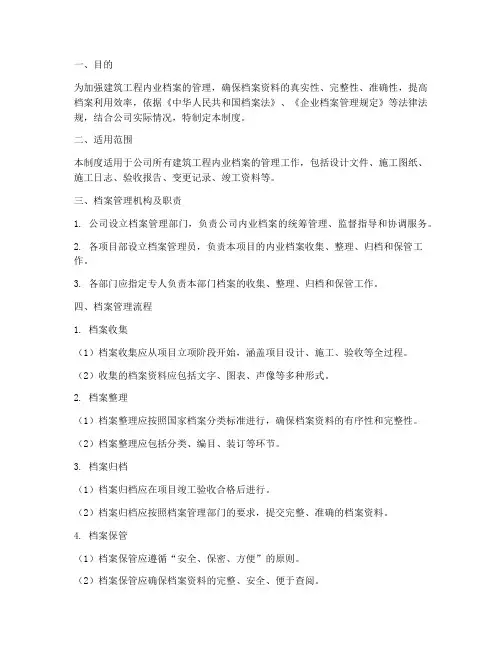 建筑工程内业档案管理制度