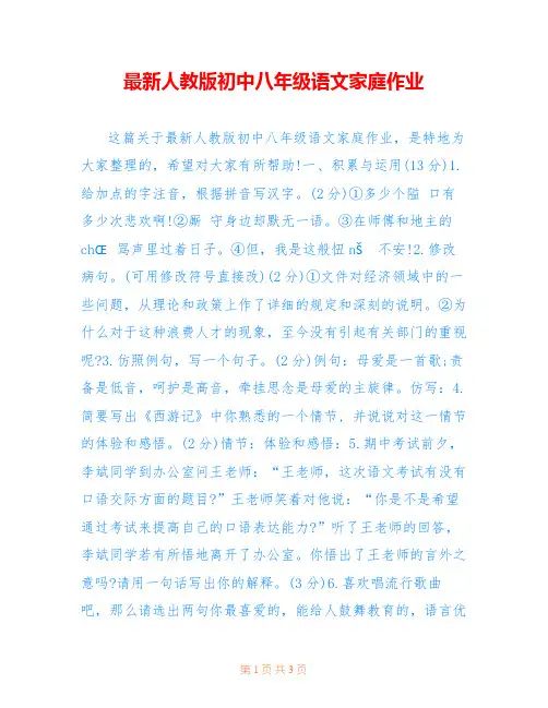 最新人教版初中八年级语文家庭作业