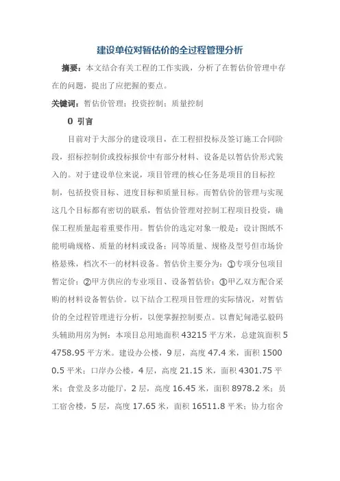 建设单位对暂估价的全过程管理分析