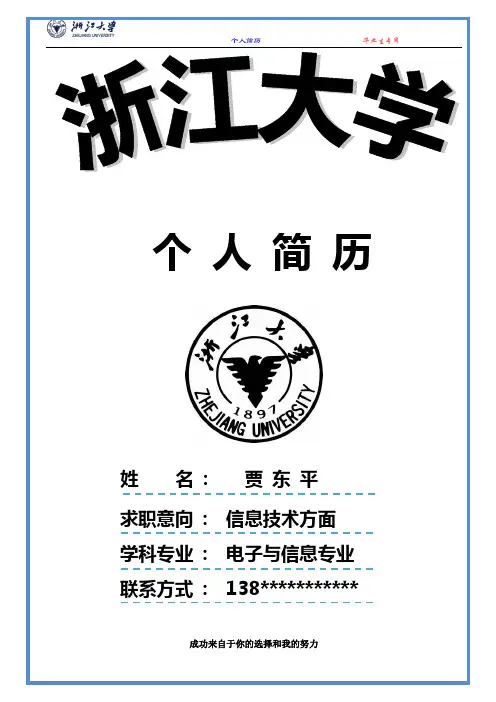 浙江大学求职简历-分享-一份简历可能改变你的一生