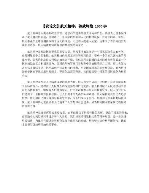 【议论文】航天精神,铸就辉煌_1500字