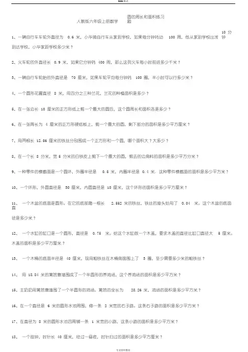 人教版六年级数学上册圆地周长和面积练习题
