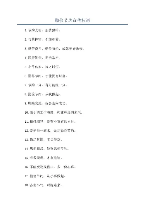 勤俭节约宣传标语