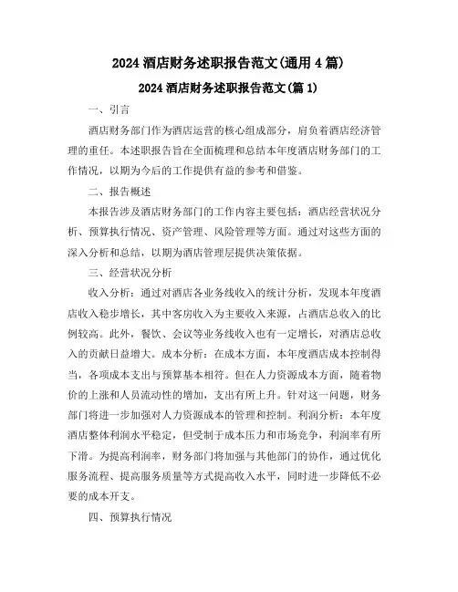 2024酒店财务述职报告范文(通用4篇)