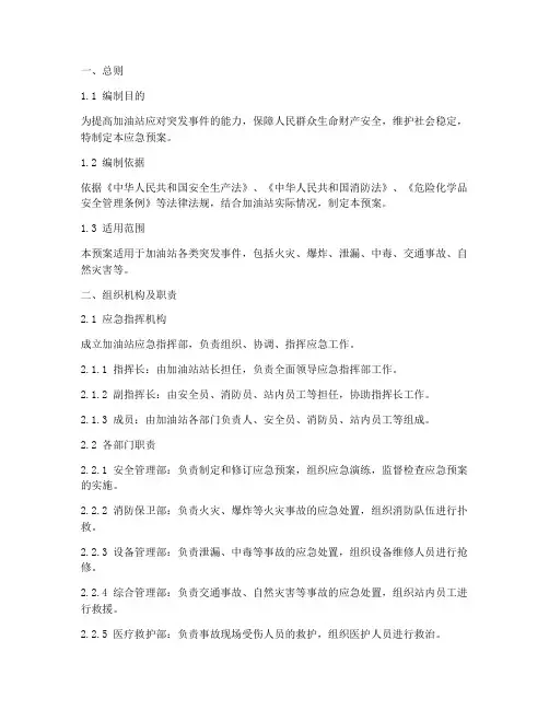 商务局加油站应急预案