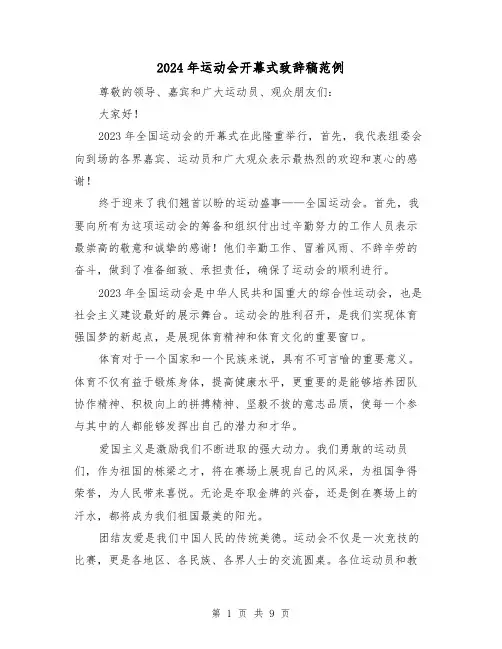 2024年运动会开幕式致辞稿范例(5篇)