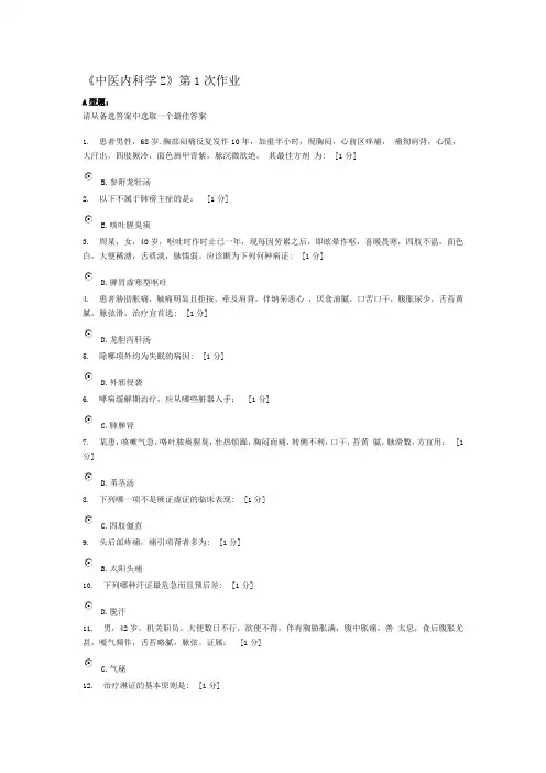 中医内科学Z作业1-5